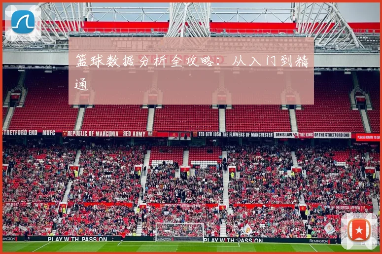 篮球数据分析全攻略：从入门到精通