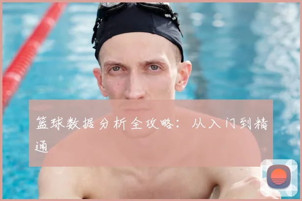 篮球数据分析全攻略:从入门到精通