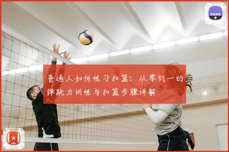 普通人如何练习扣篮:从零到一的弹跳力训练与扣篮步骤详解